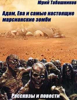 Обложка произведения Адам, Ева и самые настоящие марсианские зомби