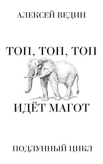 Обложка произведения Топ, топ, топ! Идёт Магот!