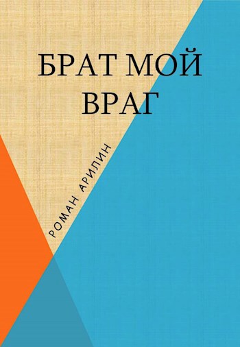 Обложка произведения Брат мой враг