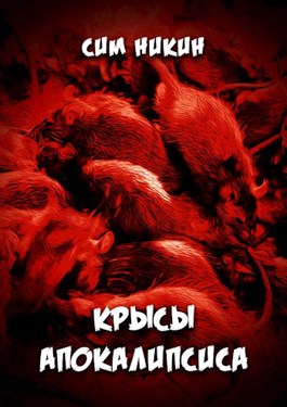 Обложка произведения Крысы Апокалипсиса