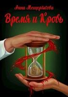 Обложка произведения Время и Кровь
