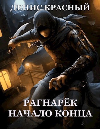 Обложка произведения Рагнарёк. Начало конца