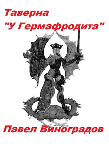 Обложка произведения Таверна «У Гермафродита»