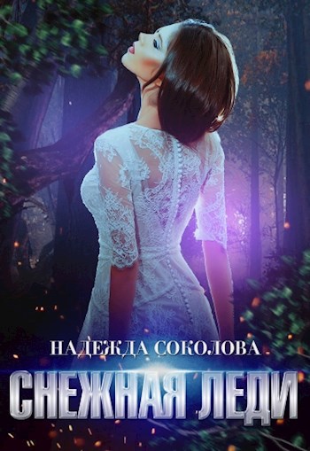 Обложка произведения Снежная леди