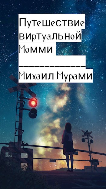 Обложка произведения Путешествие виртуальной Момми