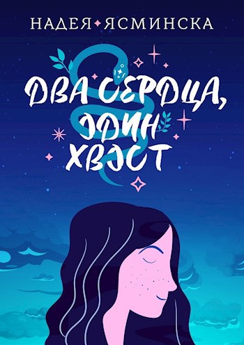 Обложка произведения Два сердца, один хвост