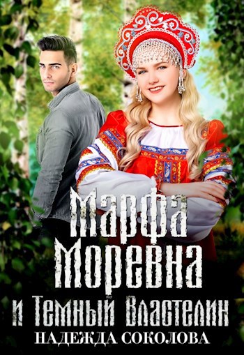 Обложка произведения Марфа Моревна и Темный Властелин