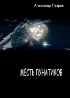Обложка произведения Месть лунатиков