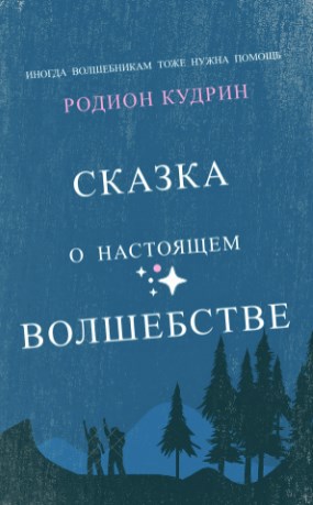 Обложка произведения Сказка о настоящем волшебстве