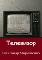 Обложка произведения Телевизор