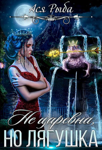 Обложка произведения Не царевна, но лягушка