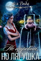 Обложка произведения Не царевна, но лягушка