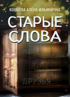 Обложка произведения Старые слова