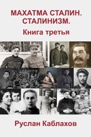 Обложка произведения Махатма Сталин. Сталинизм. Книга третья.