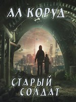Обложка произведения Старый солдат