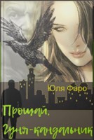 Обложка произведения Прощай, Гуня-кандальник