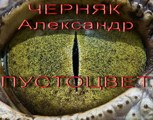 Обложка произведения ПУСТОЦВЕТ