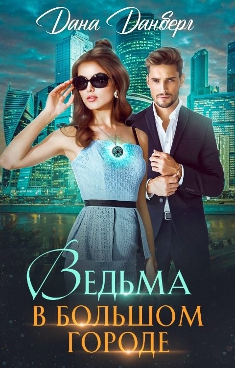 Обложка произведения Ведьма в большом городе