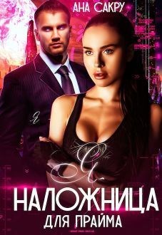Обложка произведения Я – наложница для Прайма