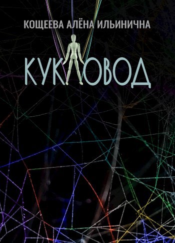 Обложка произведения Кукловод