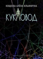 Обложка произведения Кукловод