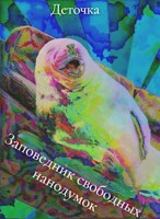 Обложка произведения Заповедник свободных нанодумок ©