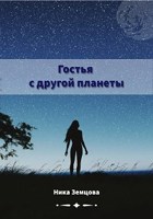 Обложка произведения Гостья с другой планеты