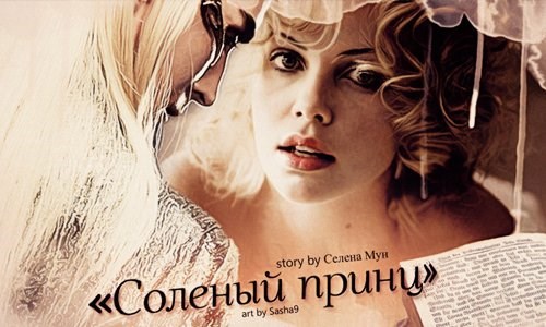 Обложка произведения Соленый принц