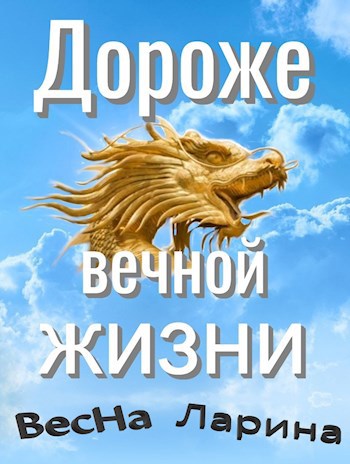 Обложка произведения Дороже вечной жизни