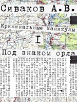 Обложка произведения Криминальные каникулы-1. Под знаком орла.