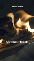 Обложка произведения Бессмертные