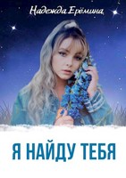 Обложка произведения Я найду тебя