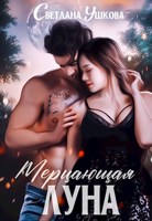 Обложка произведения Мерцающая луна