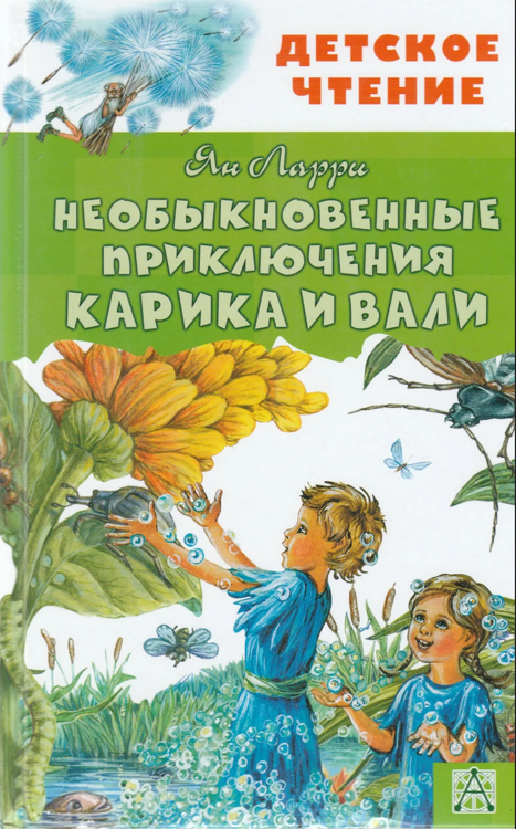 Читать книгу «Необыкновенные приключения Карика и Вали» онлайн полностью📖 — Яна Ларри — MyBook.