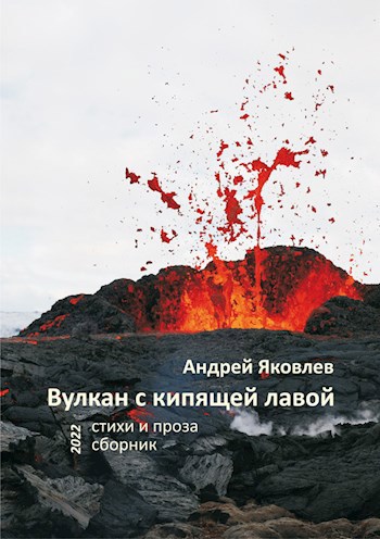 Обложка произведения Вулкан с кипящей лавой