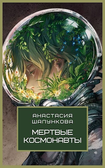 Обложка произведения Мертвые Космонавты
