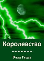 Обложка произведения Королевство
