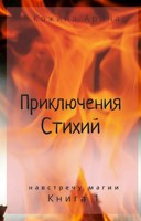 Обложка произведения Приключение стихий