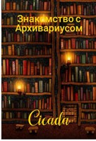 Обложка произведения Знакомство с Архивариусом