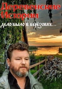 Обложка произведения Деревенские Истории.Дело было в Берёзовке...