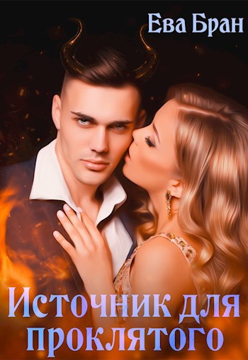 Обложка произведения Источник для проклятого