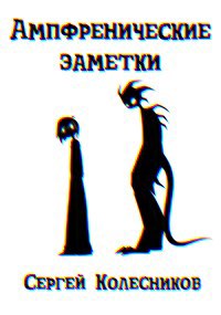 Обложка произведения Ампфренические заметки