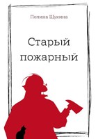 Обложка произведения Старый пожарный