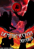 Обложка произведения Демоническая Эпопея