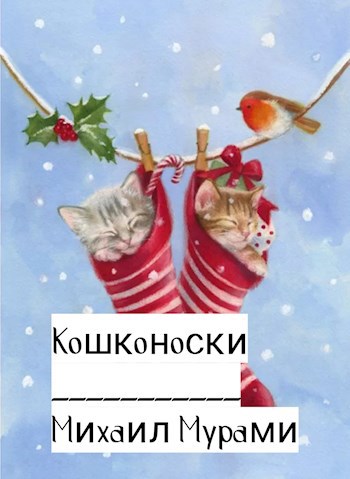 Обложка произведения Кошконоски