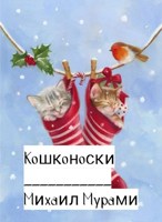 Обложка произведения Кошконоски