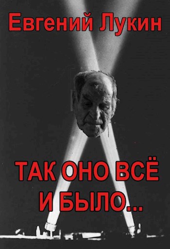 Обложка произведения Так оно всё и было...