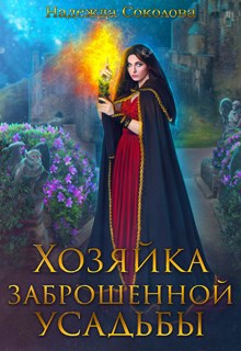 Обложка произведения Хозяйка заброшенной усадьбы