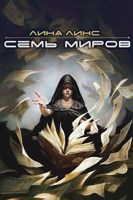 Обложка произведения Семь миров. Сборник рассказов для марафона "Никогде"