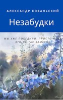 Обложка произведения Незабудки